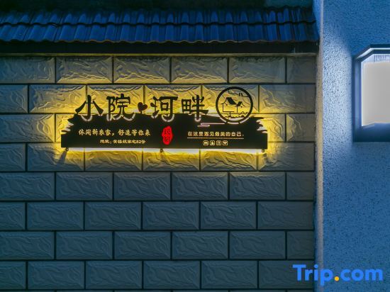 Xiaoyuan Riverside Homestay — фото 1