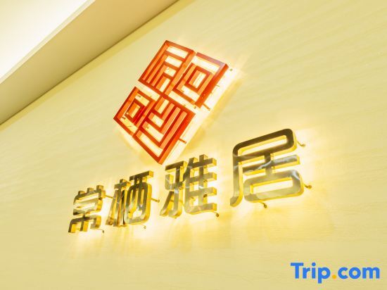 Changqi Elegant Restaurant High-end Homestay (Nanyue Scenic Area) — фото 2