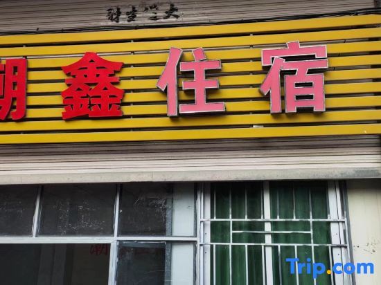 Шаньтоу: Chaoxin Accommodation