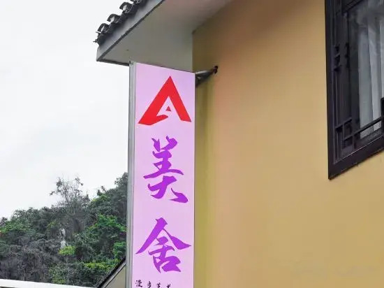 Гуйлинь: Guilin Mei She Homestay