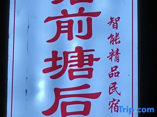Тайчжоу: Xianju County Tangqian Tanghou Modern Intelligent Homestay