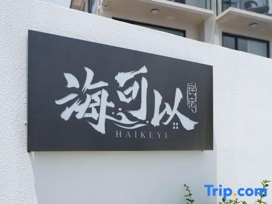 Чжоушань: Zhujiajianhai can·First-line sea view starry sky pool holiday villa (Xiaowushitang Branch)