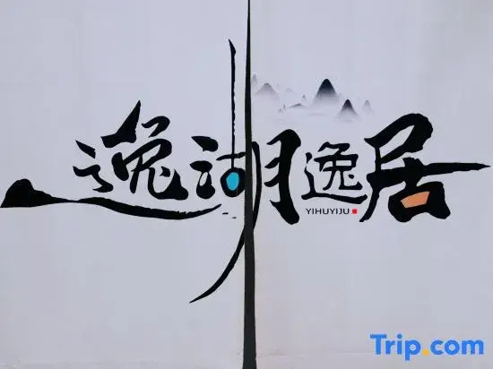 Муданьцзян: Jingbo Lake Yihu Yiju Hotel