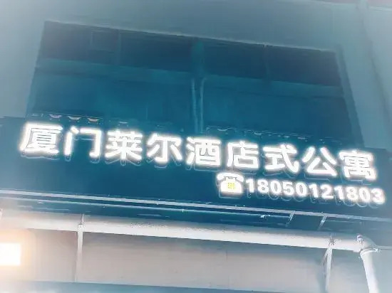 Сямынь: Xiamen Laer Serviced Apartment