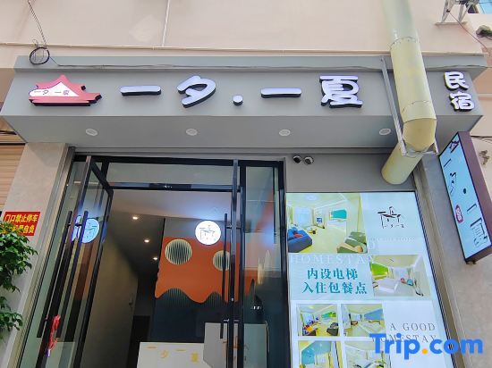 Миян: Maitreya Yixi Yixia Homestay