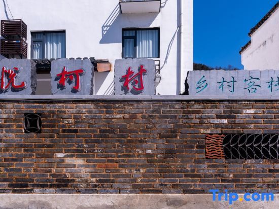 Хуаншань: Yueke Village Country Inn