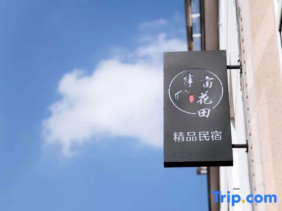 Лишуй: Xiandu Half Mu Huatian Homestay