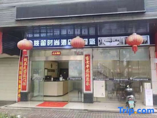 Шаоян: Yao Di Fashion Hotel (Fuyang Dahan Pedestrian Street)