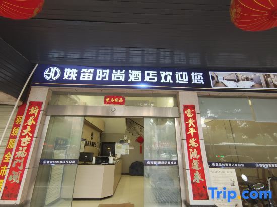 Шаоян: Yao Di Fashion Hotel (Fuyang Dahan Pedestrian Street)