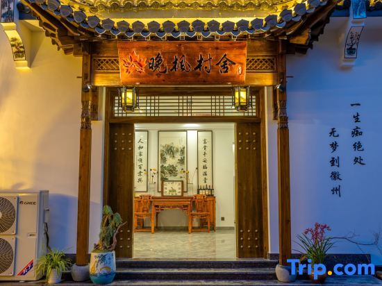 Хуаншань: Wanfeng Village Homestay (North High-speed Railway Station)