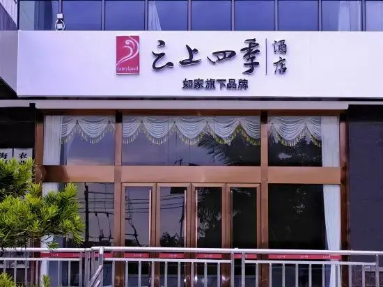 Линшуй: Four Seasons Hotel (Lingshui Qingshuiwan)
