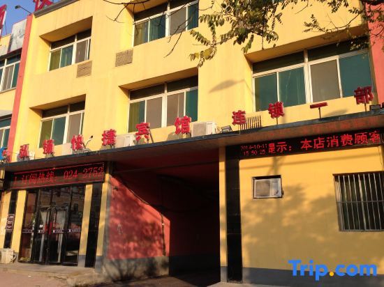 Шэньян: Xinxuyang Express Hotel (Xinmin Agricultural Machinery Company Yiwu Shop)
