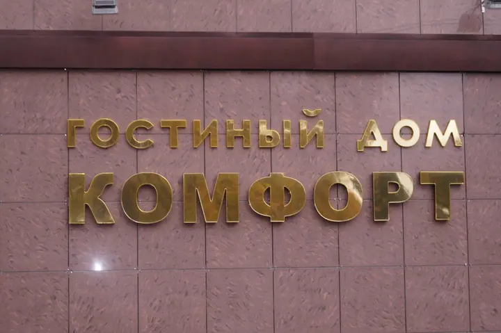 Стерлитамак: Отель Комфорт