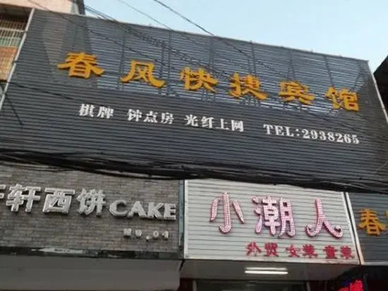 Фуян: Taihe Chunfeng Express Hotel