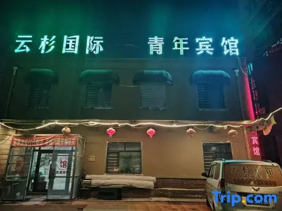Харбин: Harbin Spruce International Youth Hostel