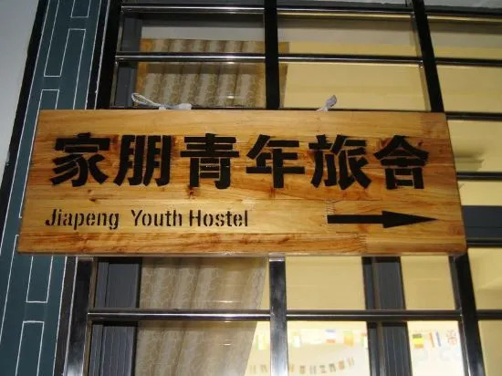 Jixi Jiapeng Youth Hostel — фото 5