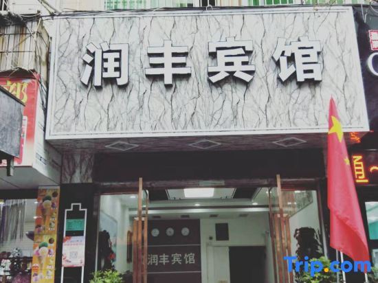 Санду: Runfeng Hotel Sandu