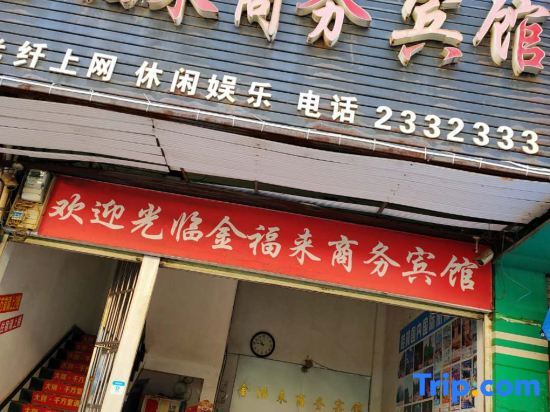 Юнчжоу: Jianghua Jinfulai Business Hotel