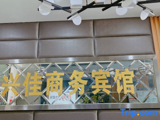 Чанша: Xingjia Business Hotel Liuyang