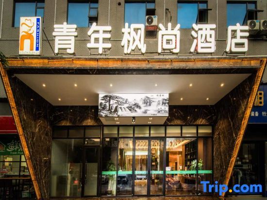 Шаоян: Xiangyang Youth Fengshang Hotel