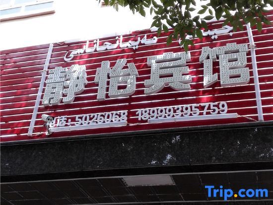 Кюнес: Xinyuan Jingyi Hotel