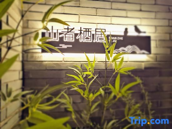 Лишуй: Jinyun Mountain Zheqi Residential Residence (Xiandu Scenic Area Shop)