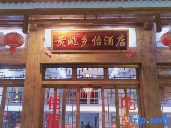 Хэчжоу: Xiangyi Hotel Huangyao Ancient Town
