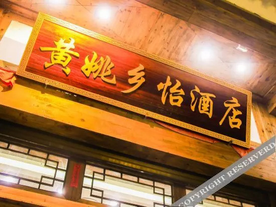 Хэчжоу: Xiangyi Hotel Huangyao Ancient Town