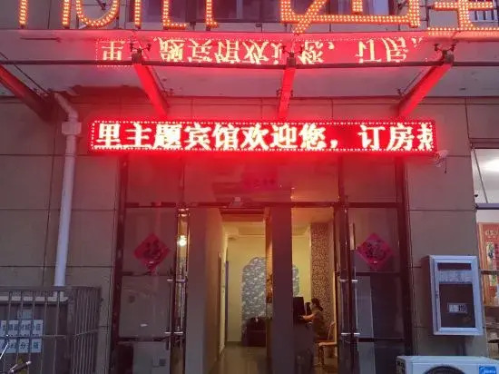 Луань: Lu'an Anjili Theme Hotel