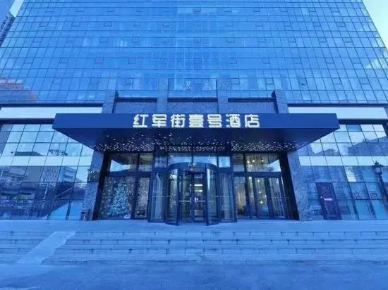 Харбин: Hongjun Street No.1 Hotel (Harbin Railway Station Central Street)