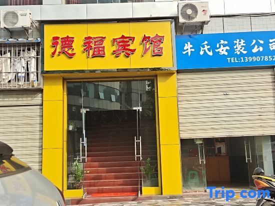 Defu Business Hotel (Yilong Xinzhengzhen Branch) — фото 1