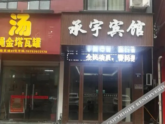 Цзиньхуа: Jinhua Chengyu Hotel [High-speed Railway Station Zhejiang Normal University]
