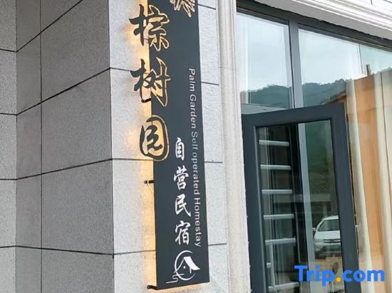 Hengshan Palm Tree Garden Self-operated Homestay (Central Scenic Area) — фото 1