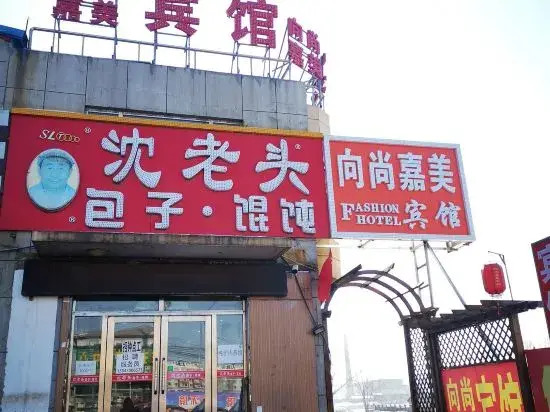 Чанчунь: Changchun Xiangshang Jiamei Hotel