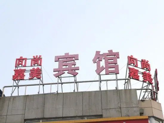 Чанчунь: Changchun Xiangshang Jiamei Hotel