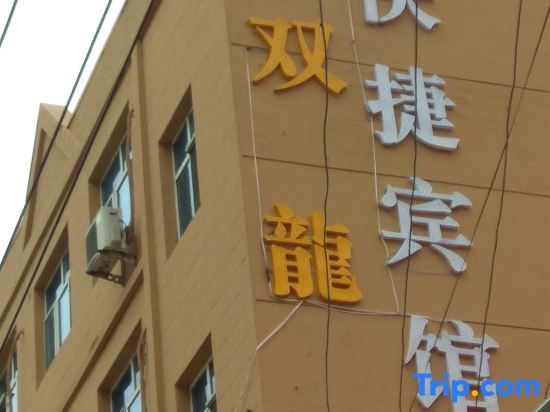 Муданьцзян: Shuanglong Express Hotel