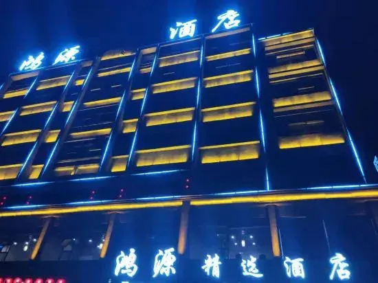 Youxian Hongyuan Selected Hotel — фото 2