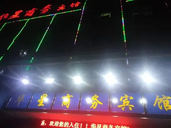 Xuancheng: Huaxing Business Hotel