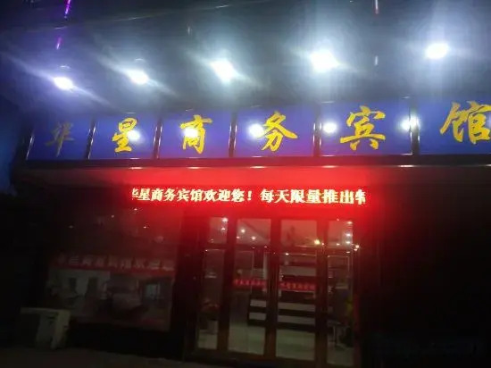 Xuancheng: Huaxing Business Hotel