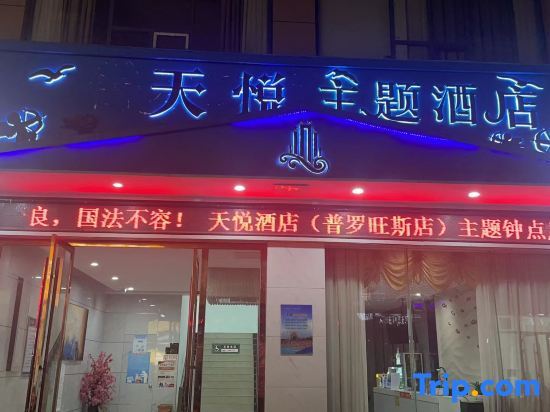 Юнчжоу: Tianyue Theme Hotel (Daoxian Wanhe Century City)
