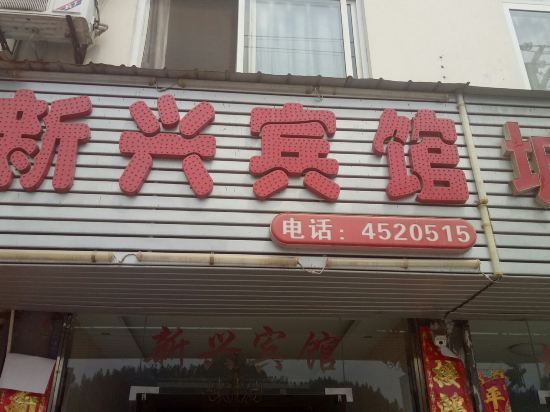 Хуаншань: Xinxing Hotel, Anmen
