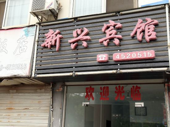 Хуаншань: Xinxing Hotel, Anmen