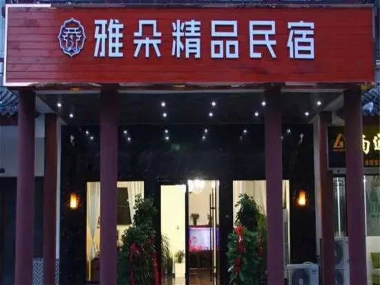 Сучжоу: Sixian Yaduo Boutique Homestay