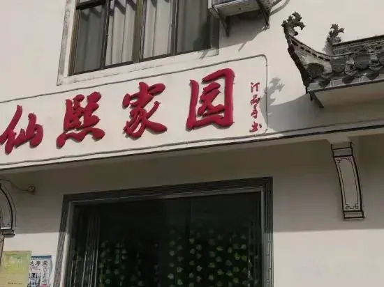 Xuancheng: Jixi Xianxi Homeland Farmhouse