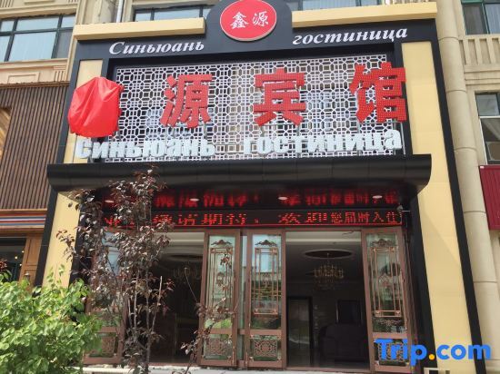 Фуюань: Fuyuan Xinyuan Hotel