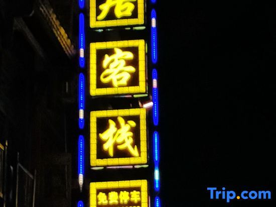 Чунцин: Zhuo Shui  Yi Ju Inn