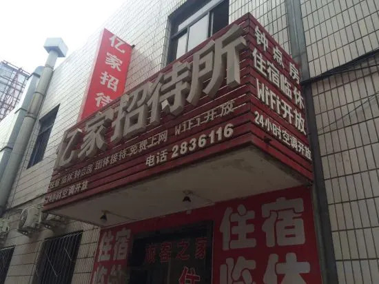 Баоцзи: Baoji Yijia Hostel