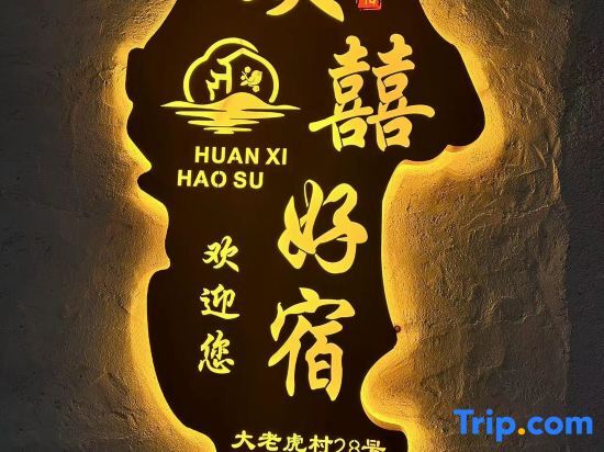 Бэйхай: Huanxuan Haosu Homestay