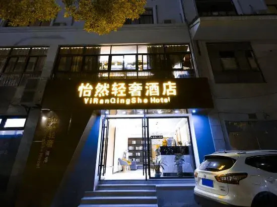 Шаоксинг: Shaoxing Yiran Light Luxury Hotel