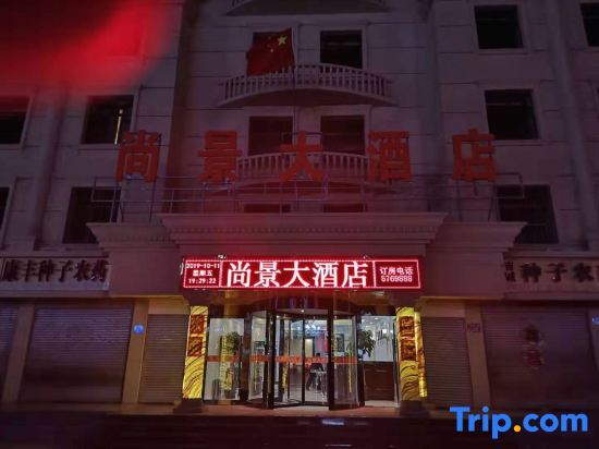 Чжанцзякоу: Wuyuan Shangjing Hotel